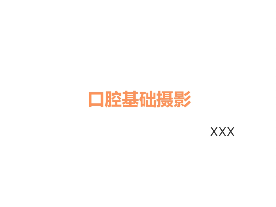 口腔培训053.口腔基础摄影_第1页