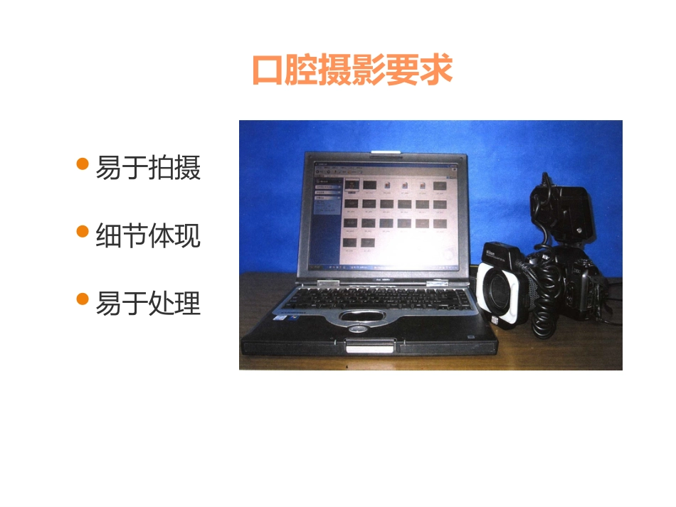 口腔培训053.口腔基础摄影_第3页