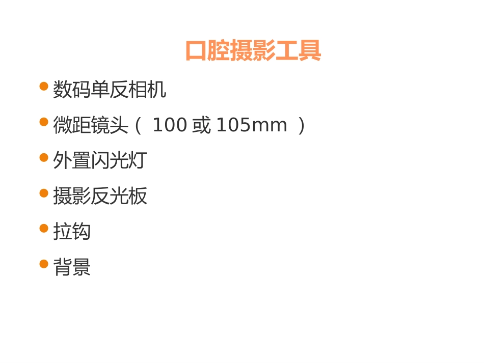 口腔培训053.口腔基础摄影_第4页