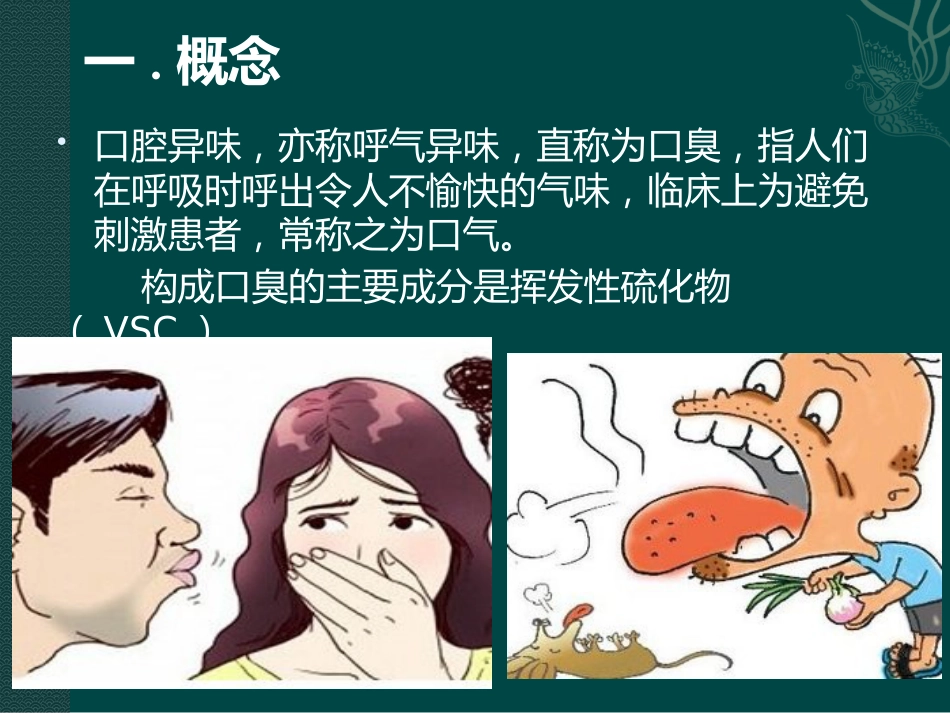 口腔培训054.口腔异味的原因，标准，治疗_第2页