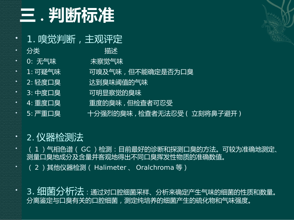 口腔培训054.口腔异味的原因，标准，治疗_第5页