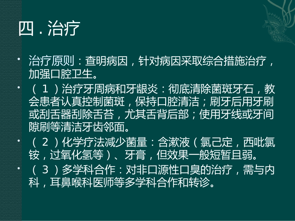 口腔培训054.口腔异味的原因，标准，治疗_第6页