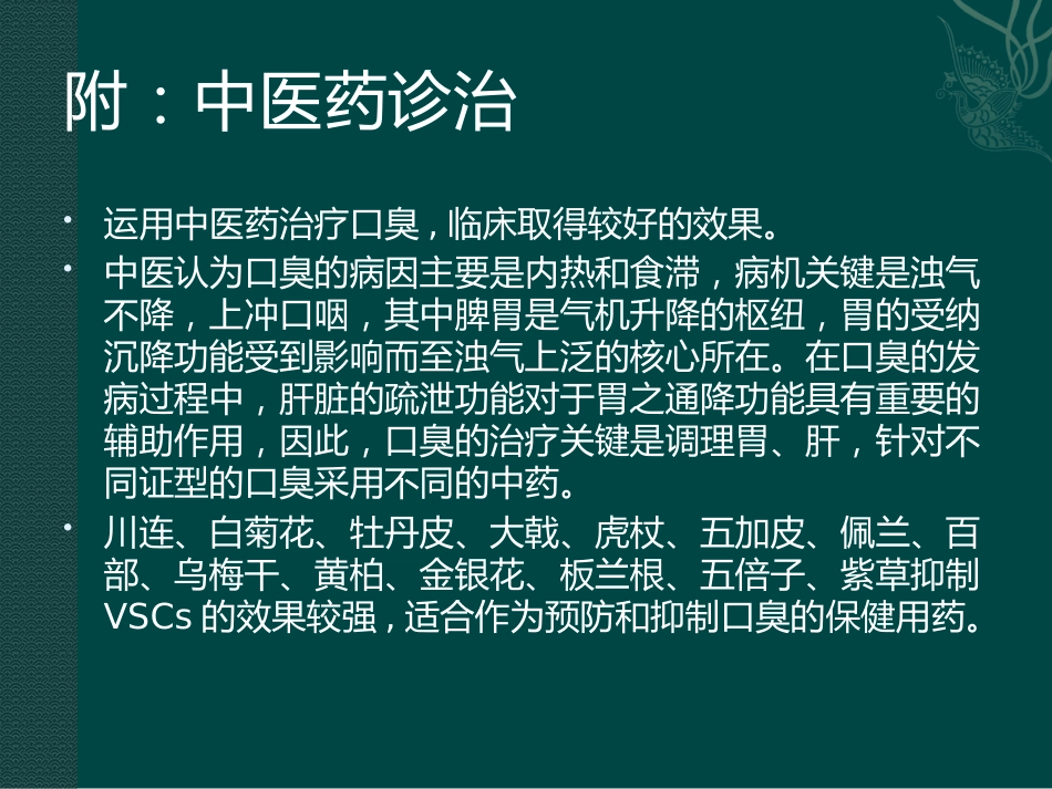口腔培训054.口腔异味的原因，标准，治疗_第7页