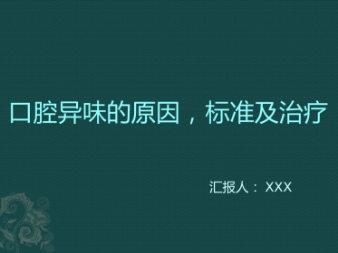 口腔培训054.口腔异味的原因，标准，治疗