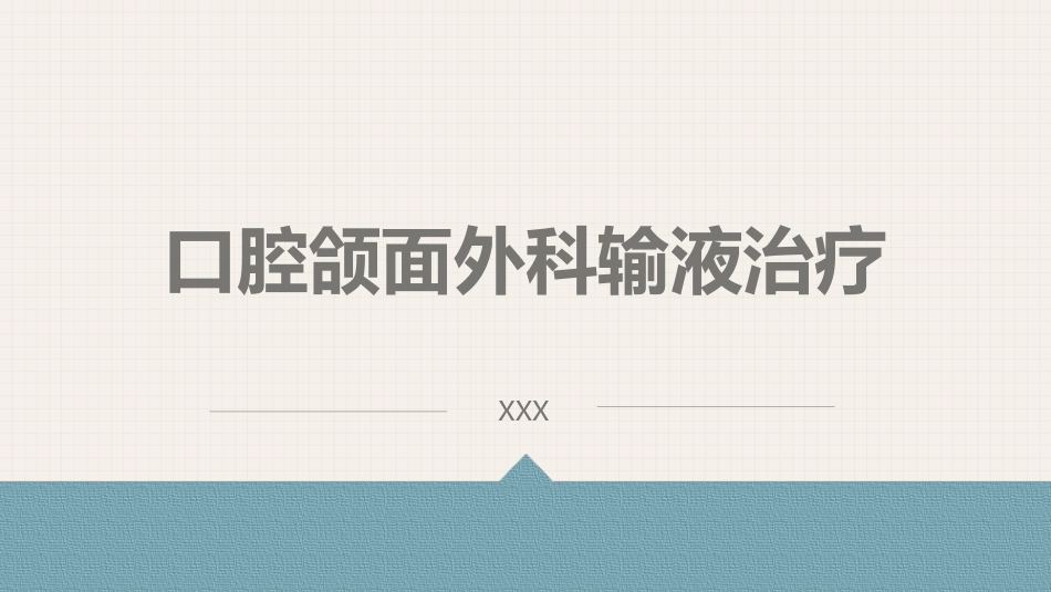 口腔培训055.口腔颌面外科输液治疗_第1页