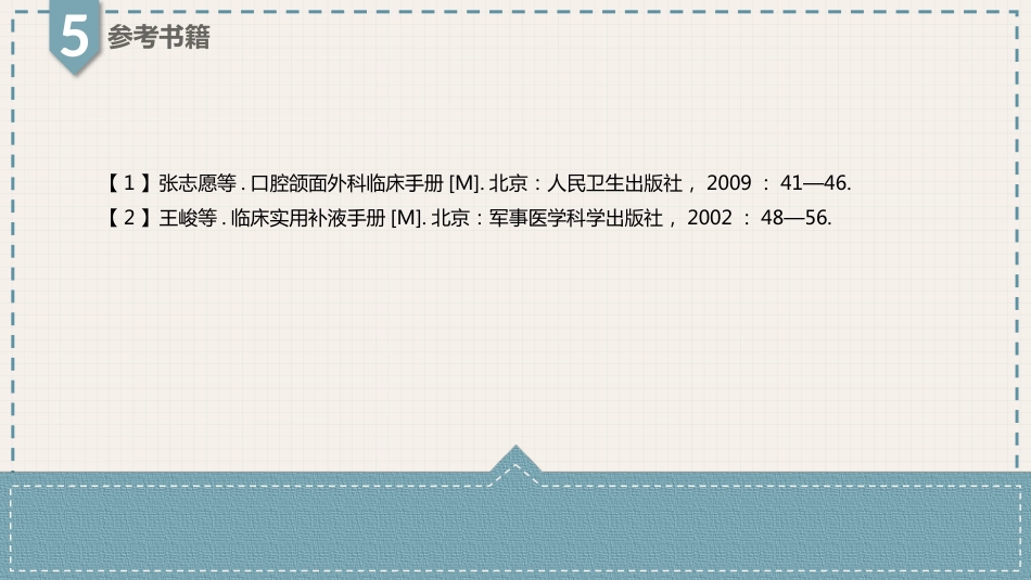 口腔培训055.口腔颌面外科输液治疗_第7页