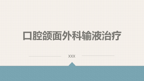 口腔培训055.口腔颌面外科输液治疗