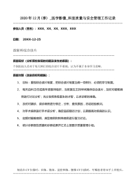 20XX年12月科室质量监控安全记录