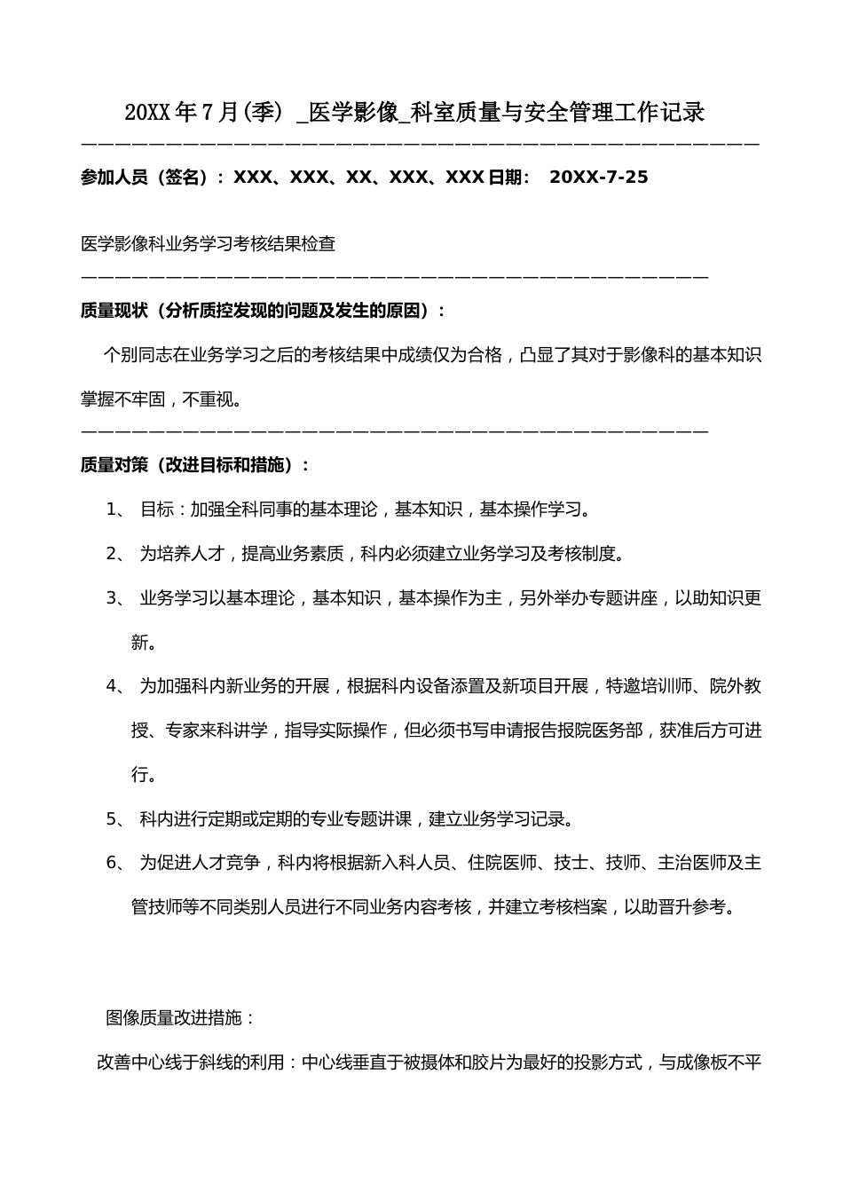 20XX年7月科室质量监控安全记录_第1页