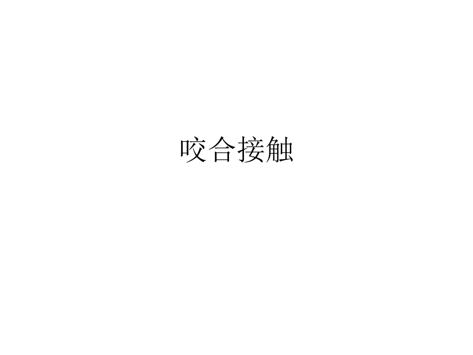 口腔培训057.咬合接触_第1页