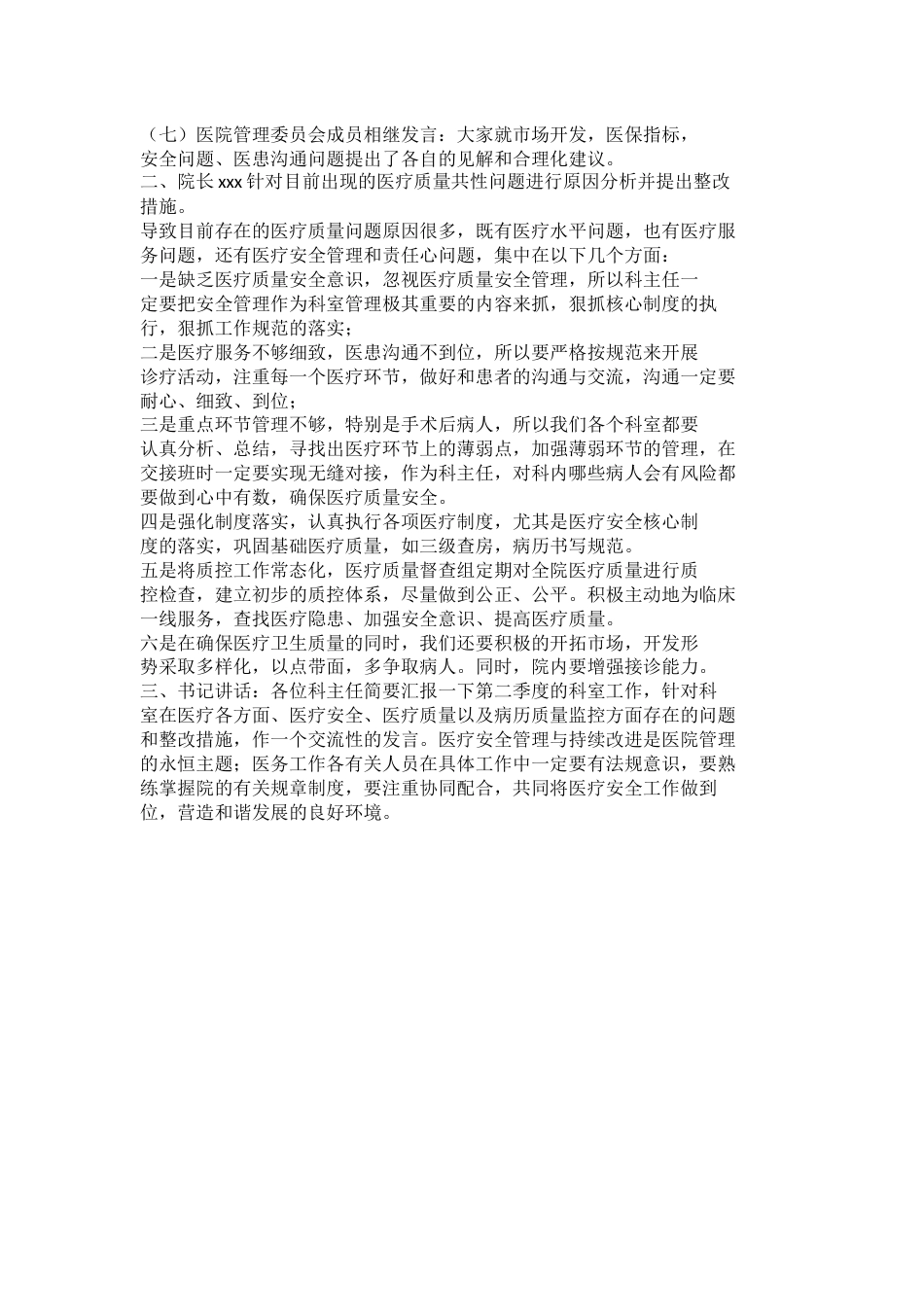 20XX年医院第二季度医疗质量与安全管理委员_第2页