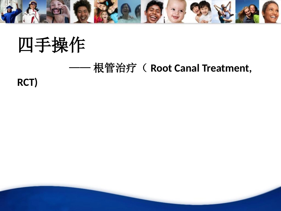 口腔培训058.四手操作-根管治疗(1)_第1页