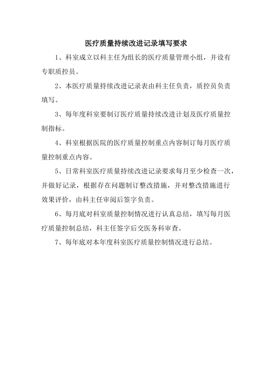 xx肿瘤医院医疗质量持续改进记录本(29页)_第2页