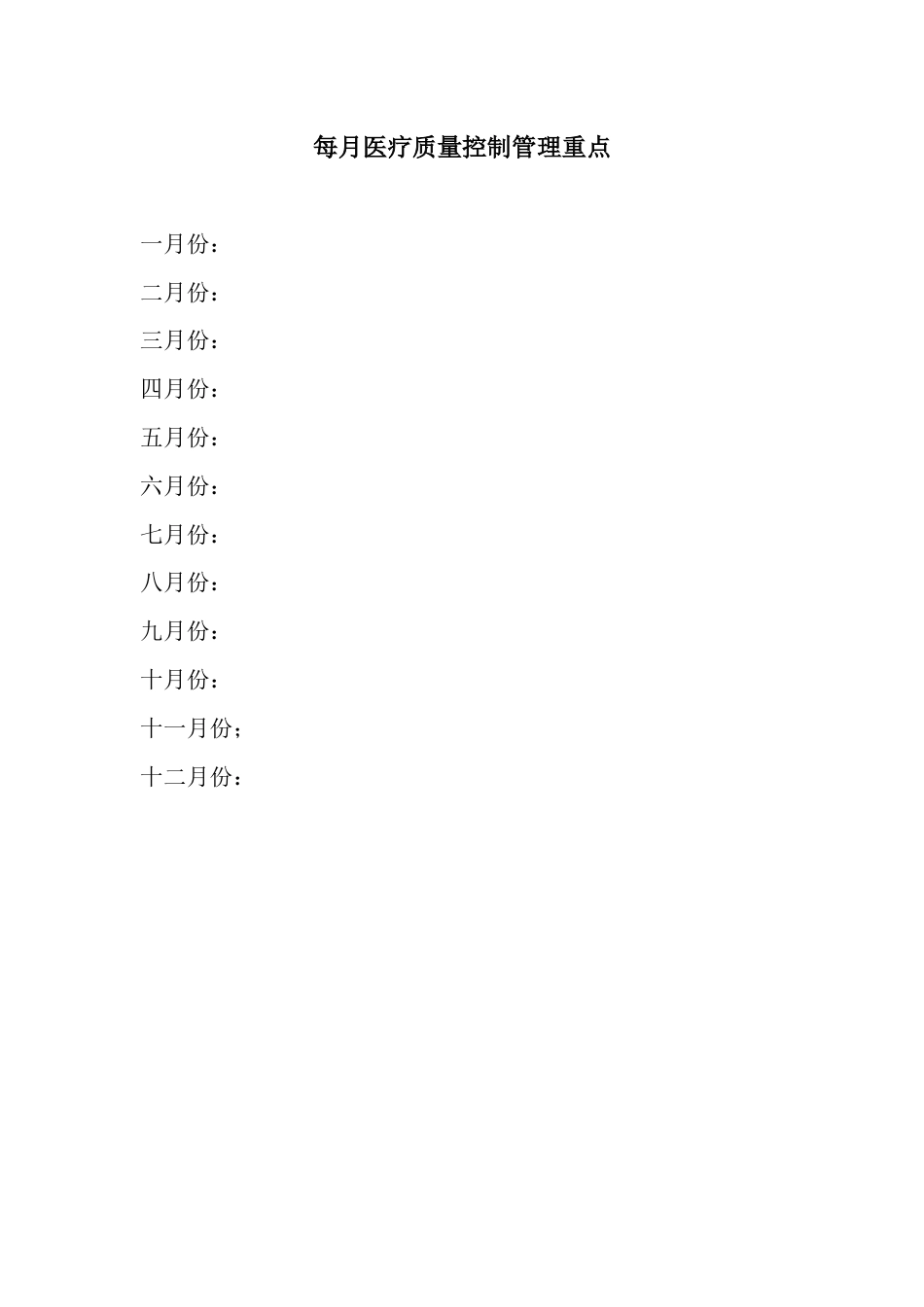 xx肿瘤医院医疗质量持续改进记录本(29页)_第5页