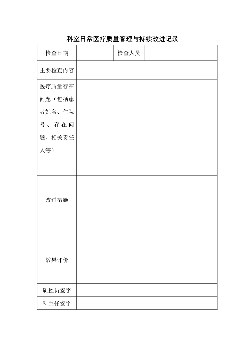 xx肿瘤医院医疗质量持续改进记录本(29页)_第8页