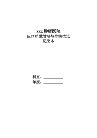xx肿瘤医院医疗质量持续改进记录本(29页)