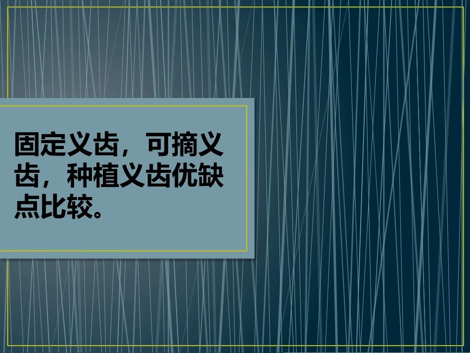 口腔培训059.固定、可摘、种植义齿的优缺点_第1页