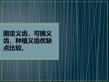 口腔培训059.固定、可摘、种植义齿的优缺点