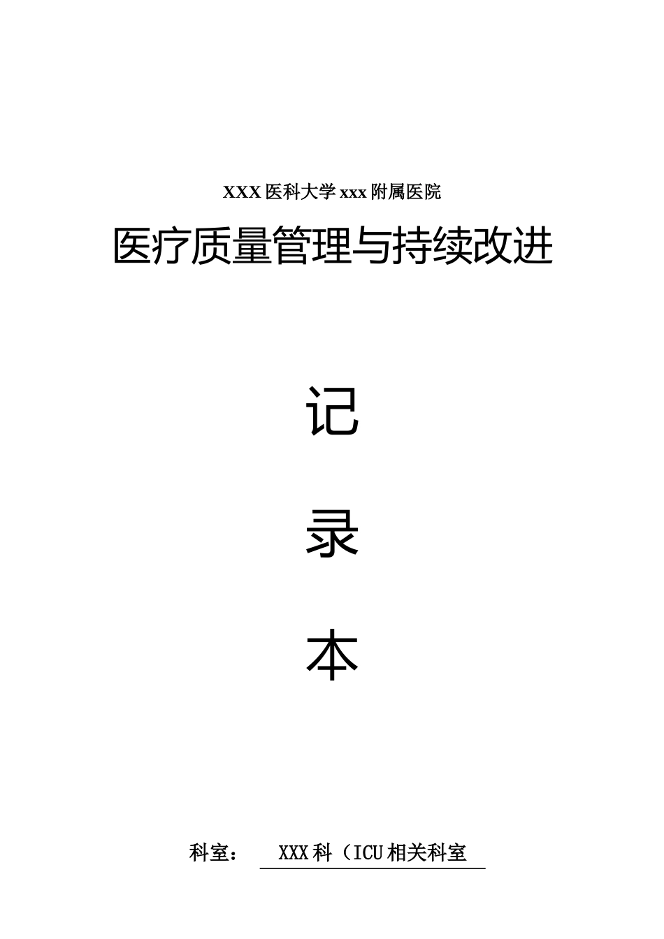 ICU、重症医学科医疗质量持续改进记录本(43页)_第1页