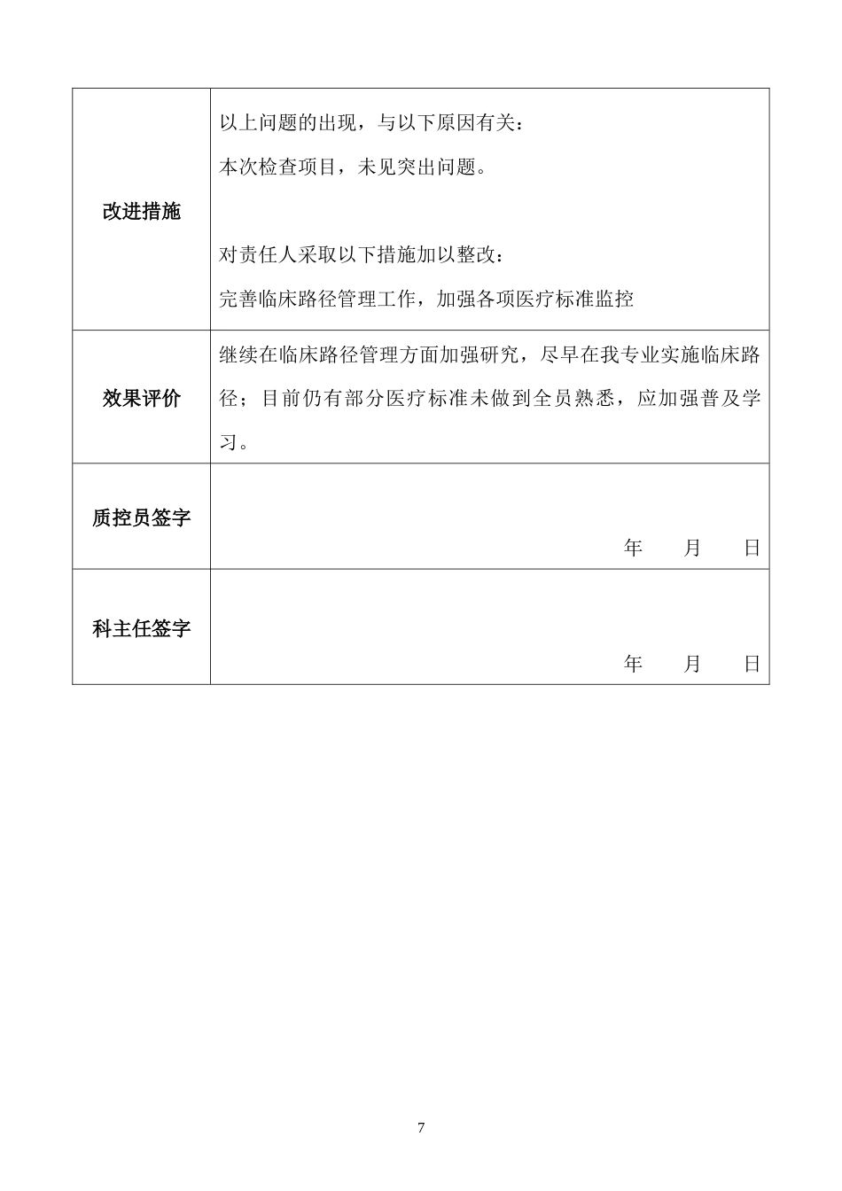 ICU、重症医学科医疗质量持续改进记录本(43页)_第8页