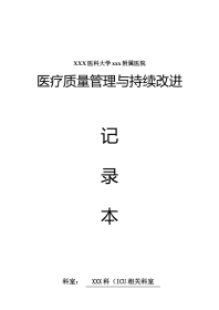 ICU、重症医学科医疗质量持续改进记录本(43页)