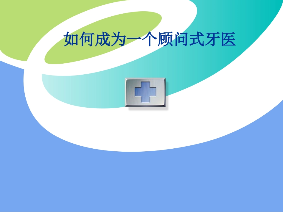 口腔培训060.如何成为一个顾问_第1页