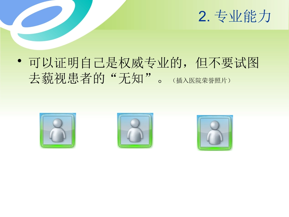 口腔培训060.如何成为一个顾问_第13页