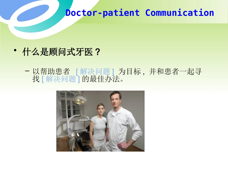 口腔培训060.如何成为一个顾问_第9页