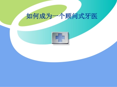 口腔培训060.如何成为一个顾问
