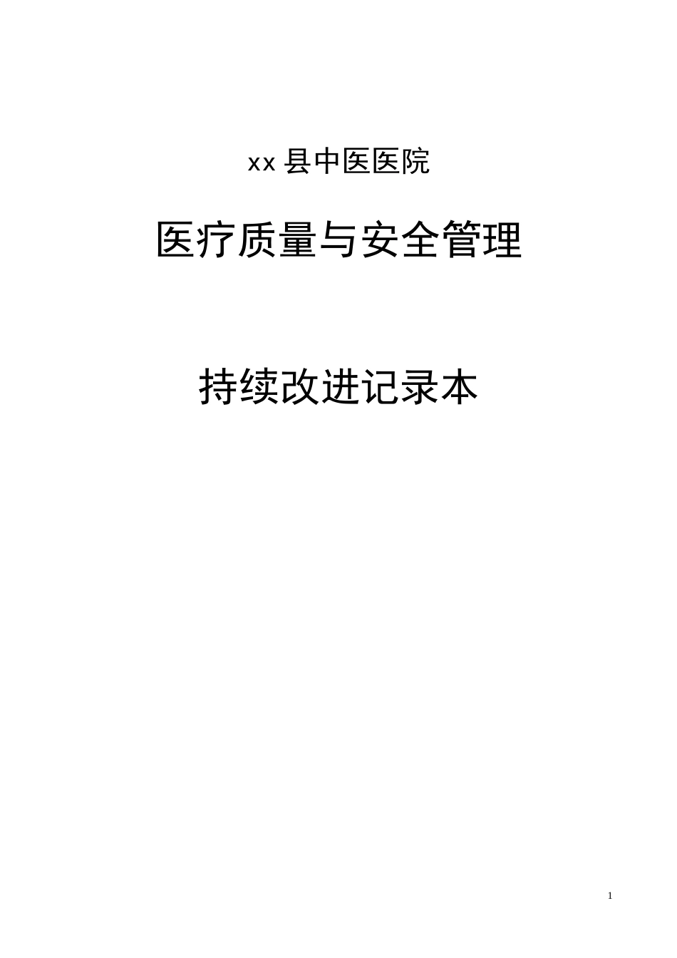 妇产科医疗质量持续改进记录(46页)_第1页