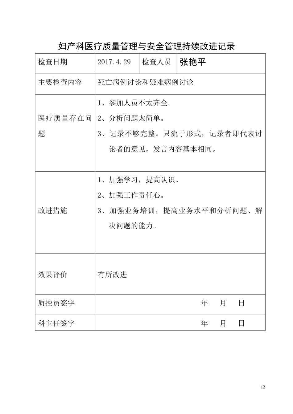 妇产科医疗质量持续改进记录(46页)_第12页
