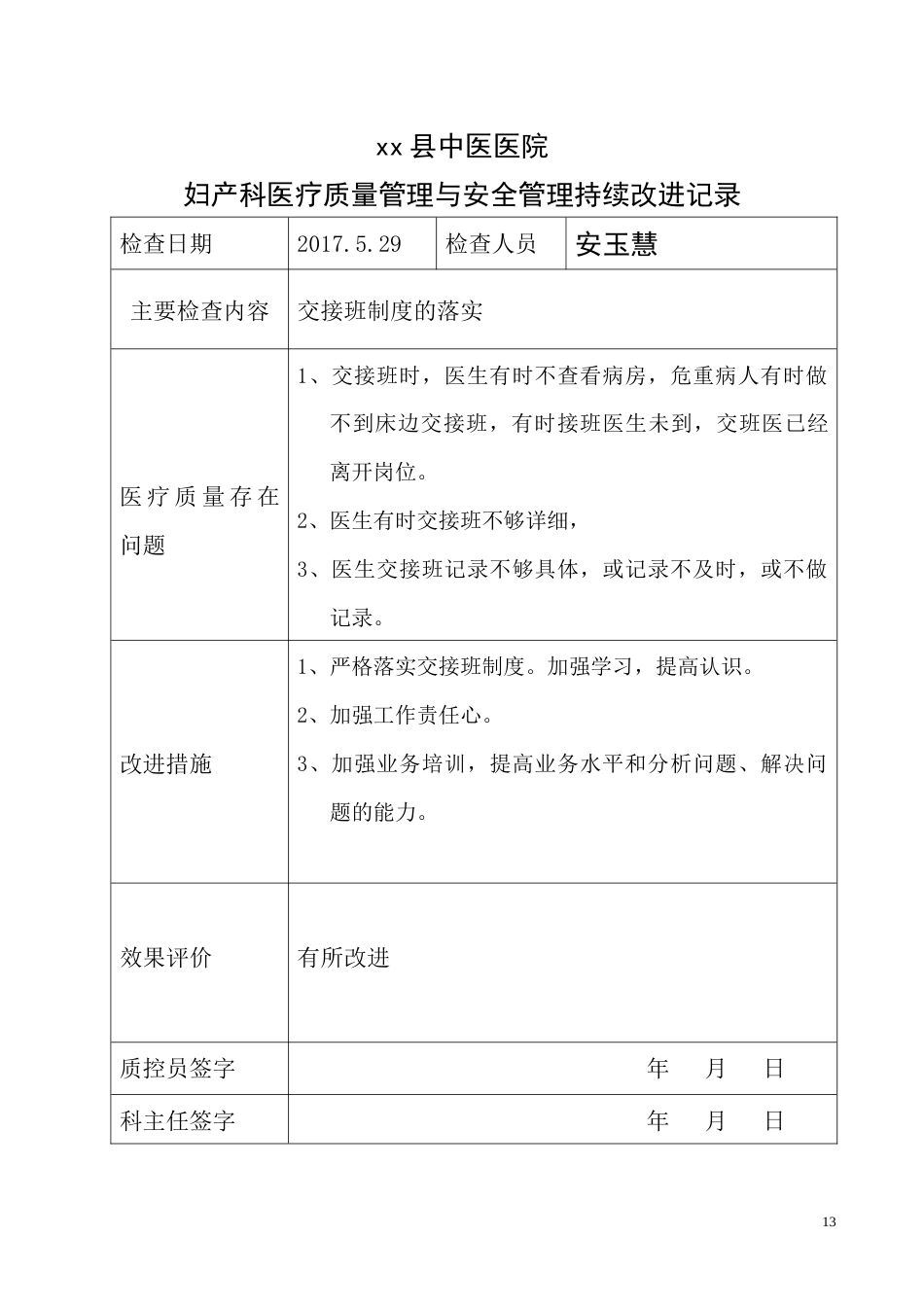 妇产科医疗质量持续改进记录(46页)_第13页