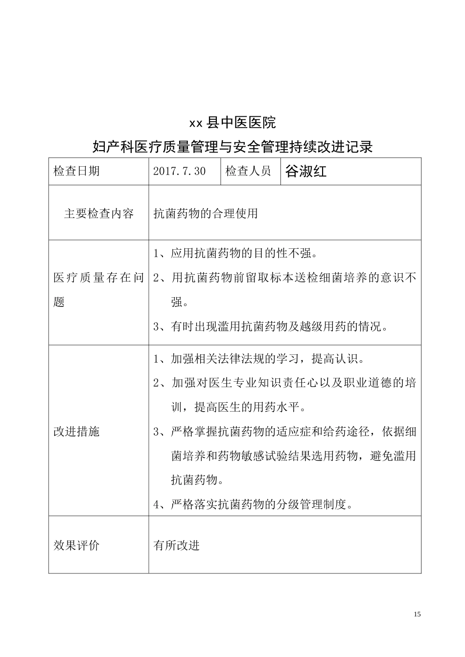 妇产科医疗质量持续改进记录(46页)_第15页