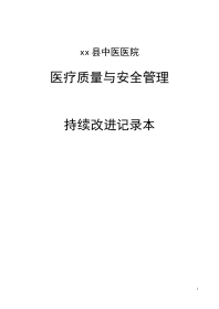 妇产科医疗质量持续改进记录(46页)