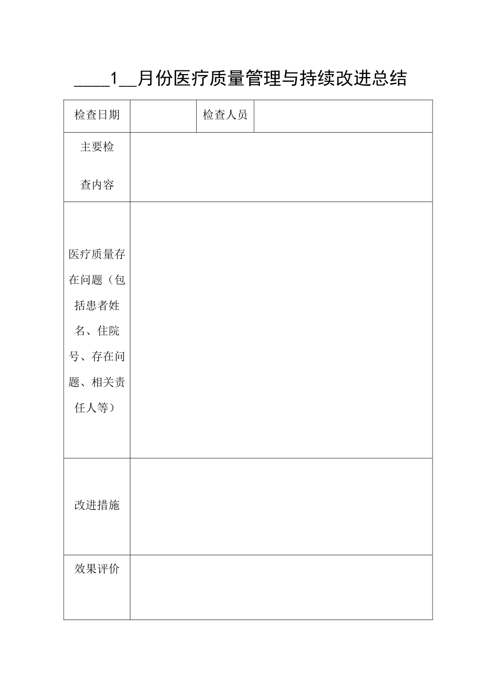 医疗质量管理与持续改进记录本(63页)_第10页