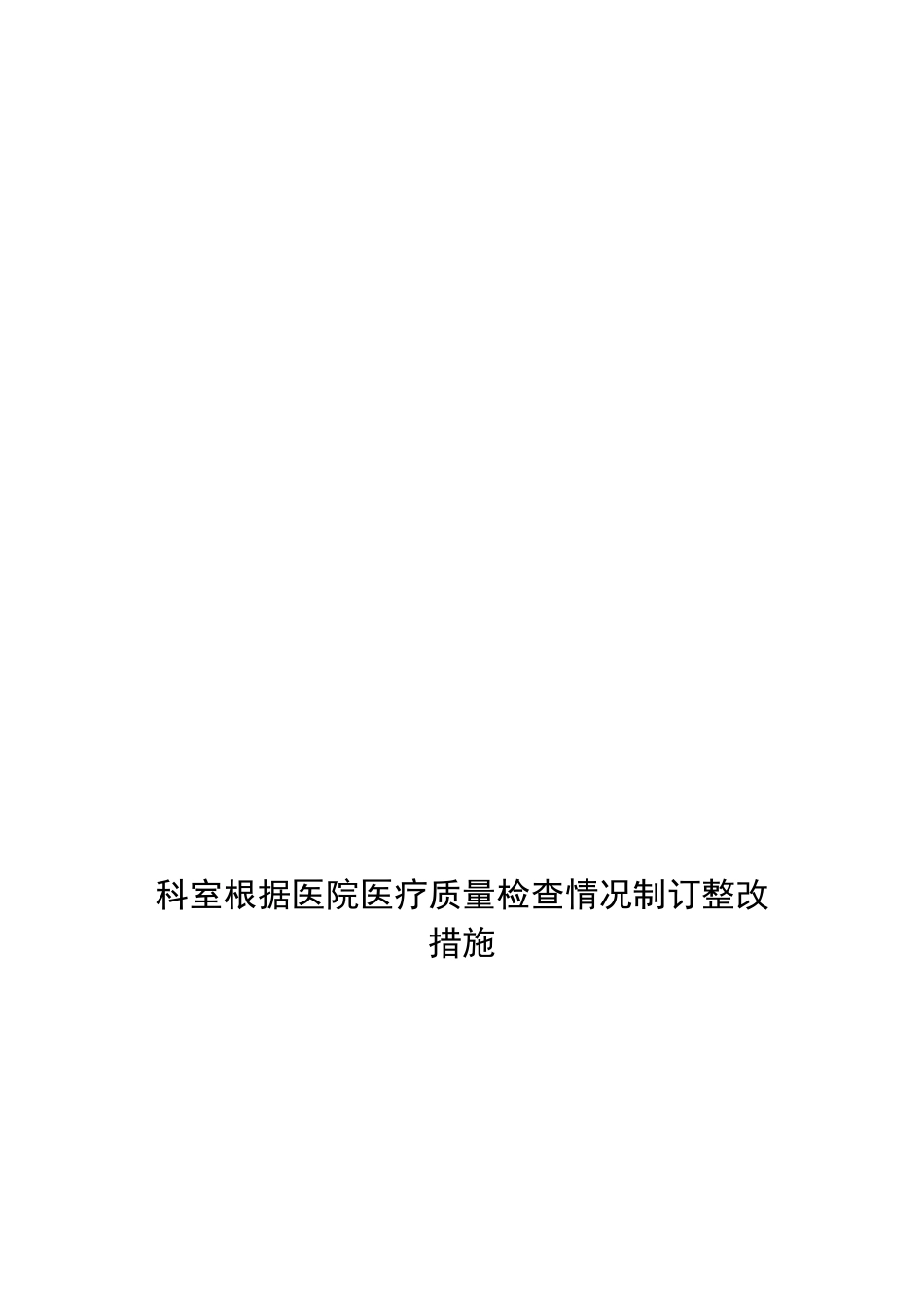 医疗质量管理与持续改进记录本(63页)_第12页
