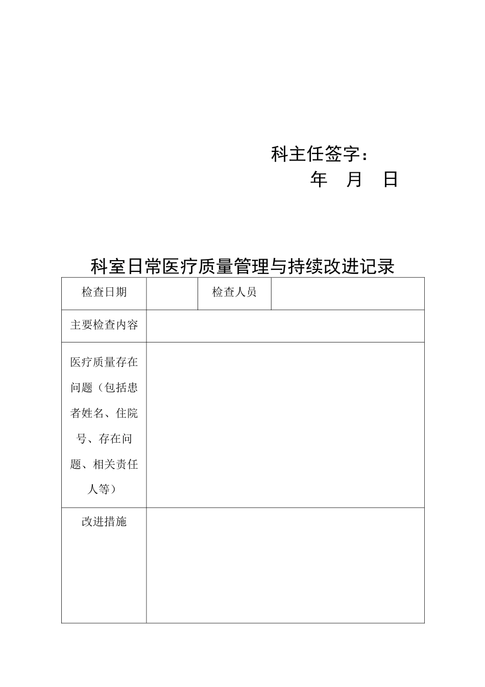 医疗质量管理与持续改进记录本(63页)_第13页