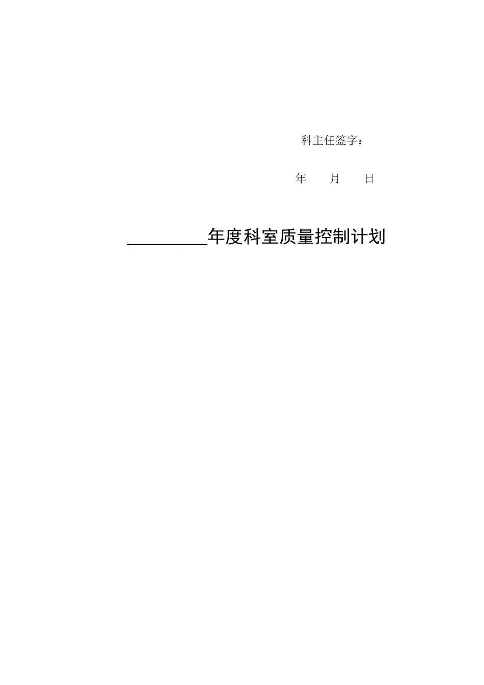 医疗质量管理与持续改进记录本(63页)_第4页