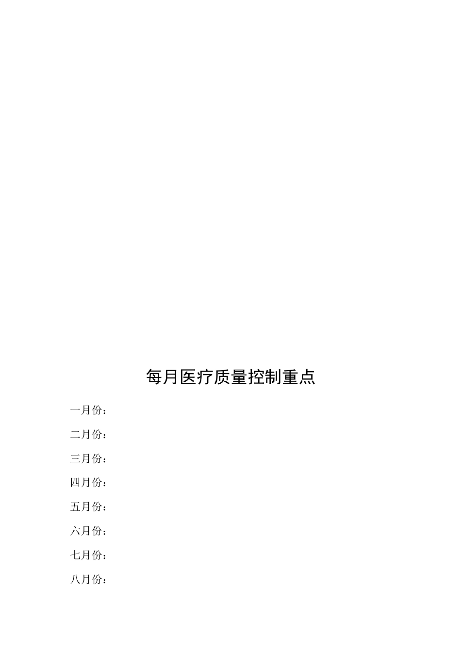 医疗质量管理与持续改进记录本(63页)_第5页