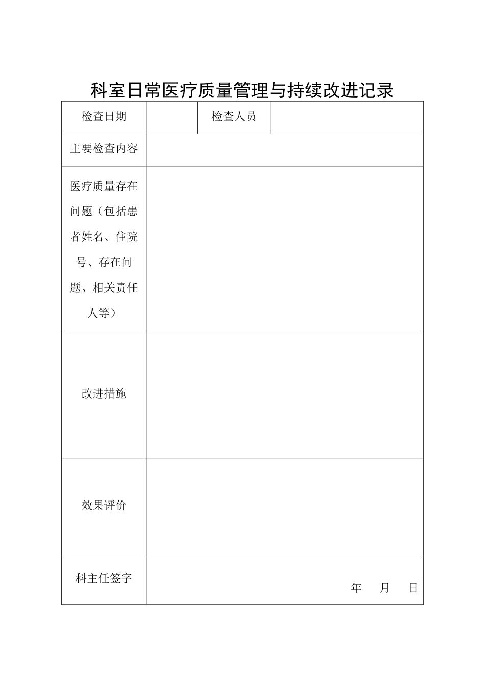 医疗质量管理与持续改进记录本(63页)_第7页