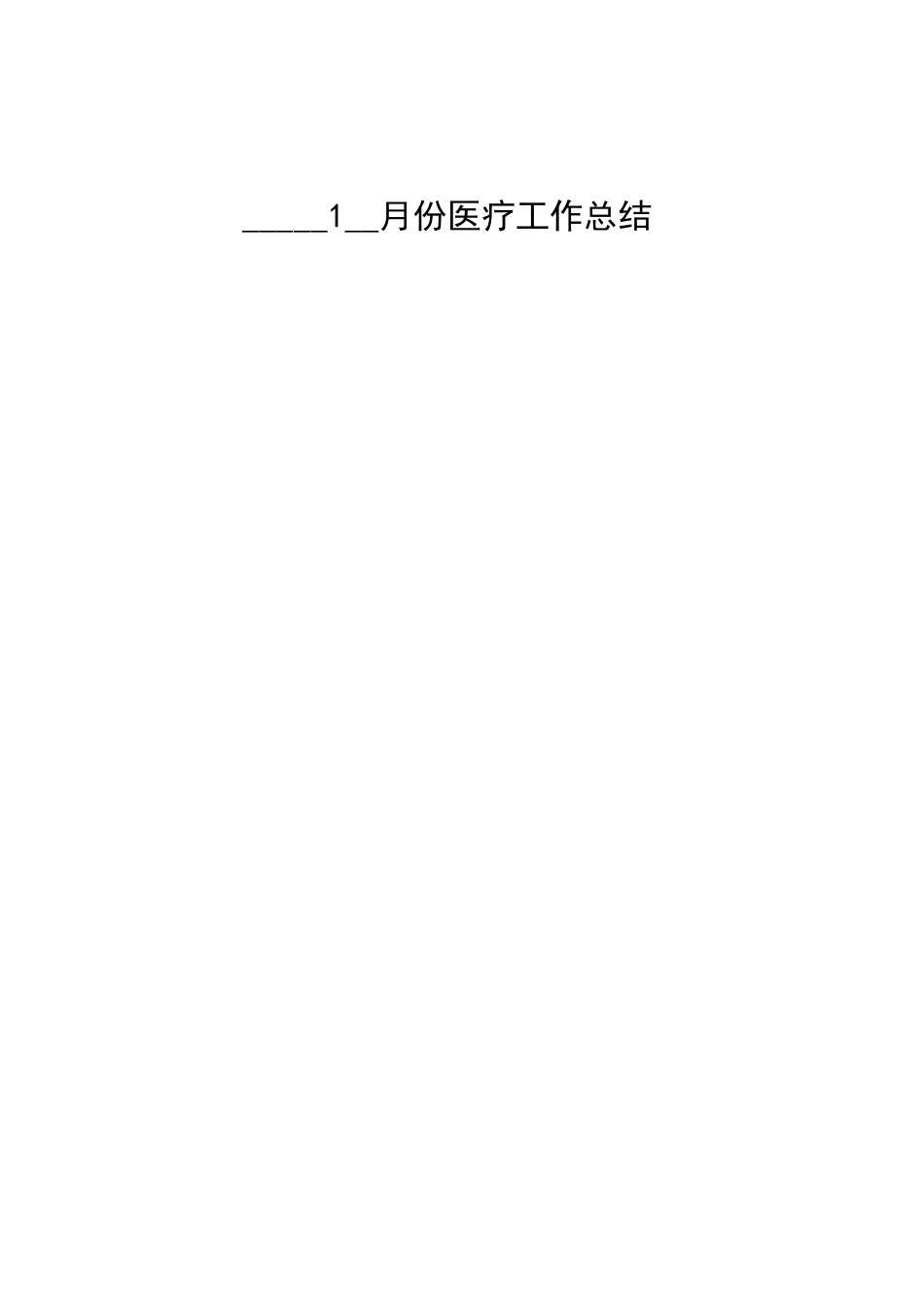 医疗质量管理与持续改进记录本(63页)_第8页