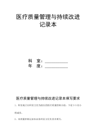 医疗质量管理与持续改进记录本(63页)