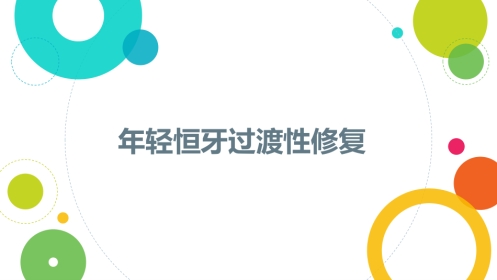 口腔培训061.年轻恒牙缺失