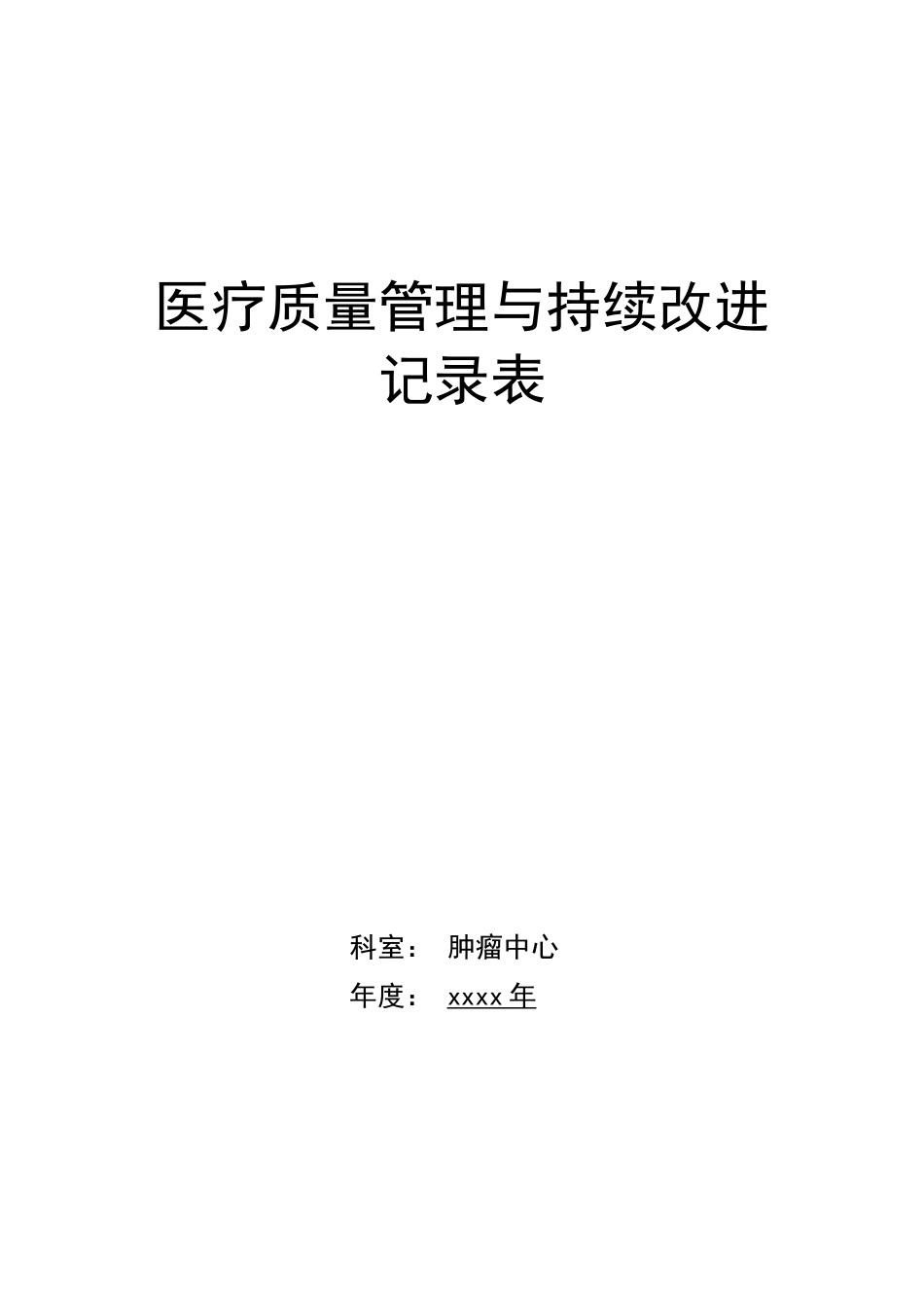 医疗质量持续改进记录本(93页)_第1页