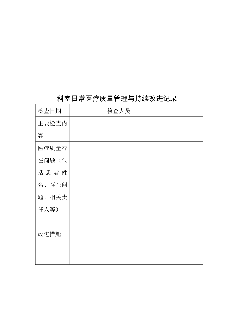 医疗质量持续改进记录本(93页)_第6页