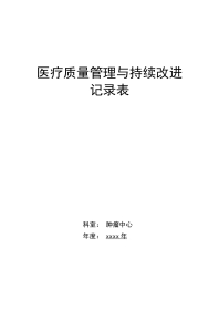 医疗质量持续改进记录本(93页)