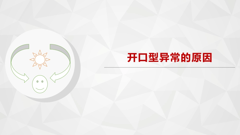 口腔培训062.开口型异常的原因_第1页