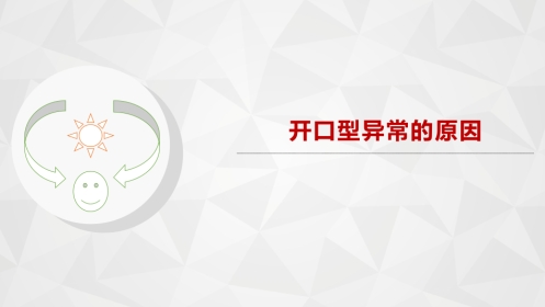 口腔培训062.开口型异常的原因
