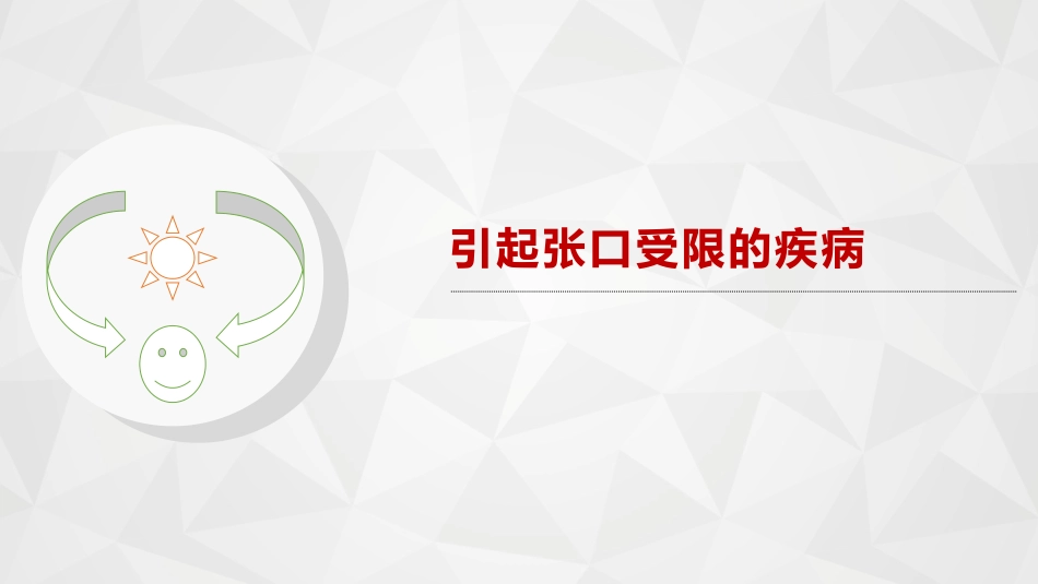 口腔培训063.张口受限_第1页