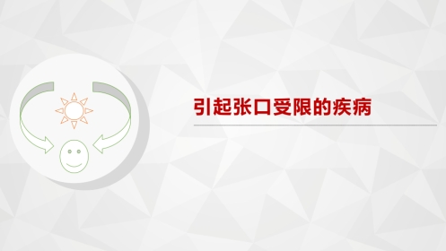 口腔培训063.张口受限